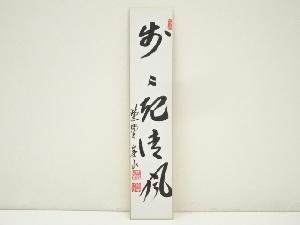 大徳寺　戸田実山筆　「葉々起清風」　肉筆短冊